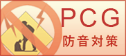 PCG防音対策